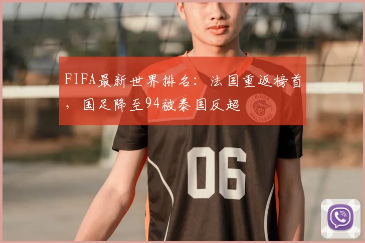 FIFA最新世界排名：法国重返榜首，国足降至94被泰国反超