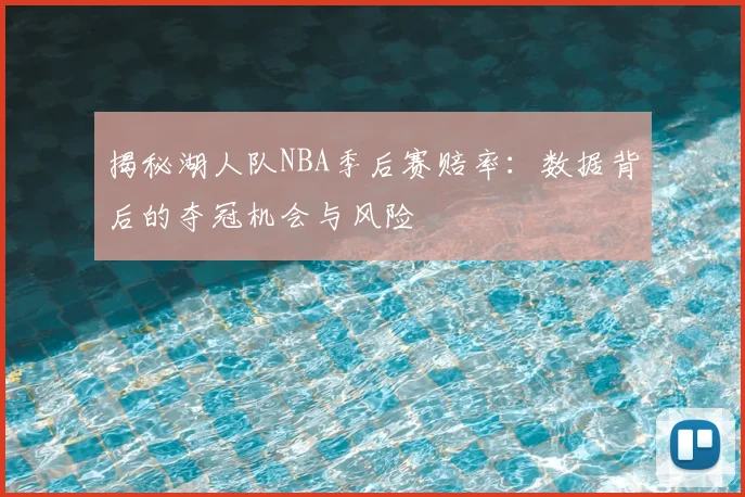 揭秘湖人队NBA季后赛赔率：数据背后的夺冠机会与风险