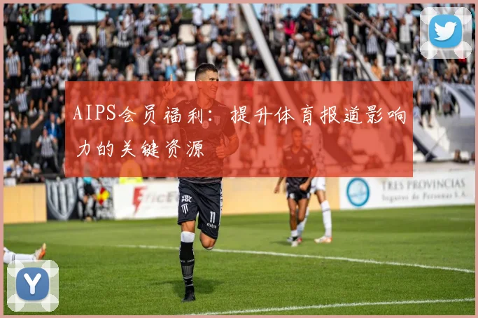 AIPS会员福利：提升体育报道影响力的关键资源
